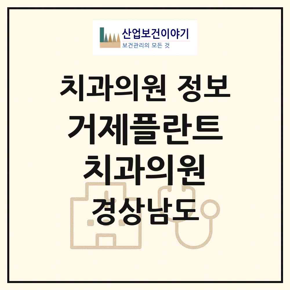 2026 거제플란트치과의원 (거제시 장평동)|치과의원|요양기관 정보