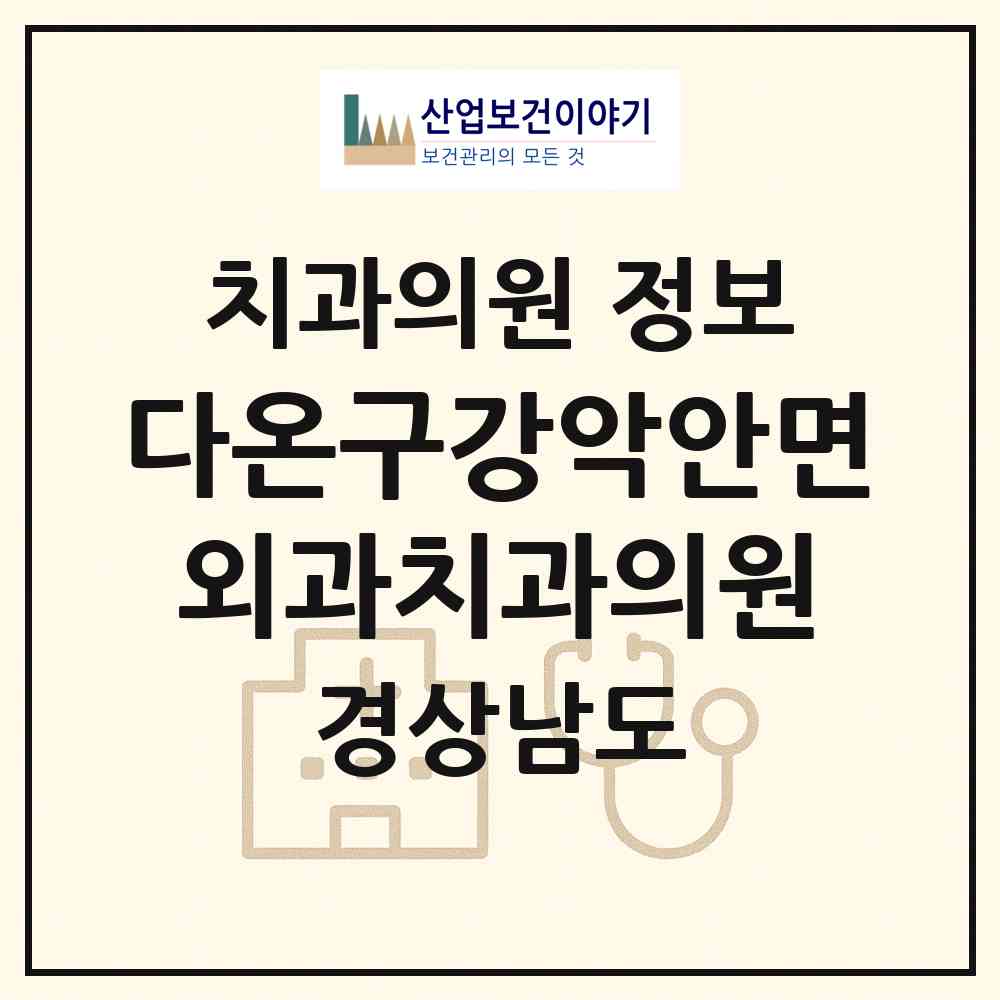 2026 다온구강악안면외과치과의원 (창원시 봉림동)|치과의원|요양기관 정보