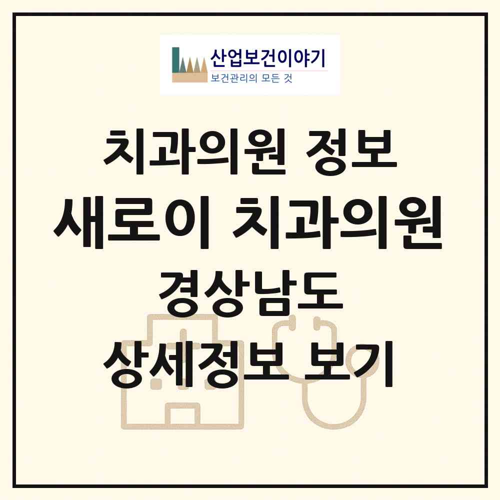 2026 새로이 치과의원 (합천군 합천읍)|치과의원|요양기관 정보