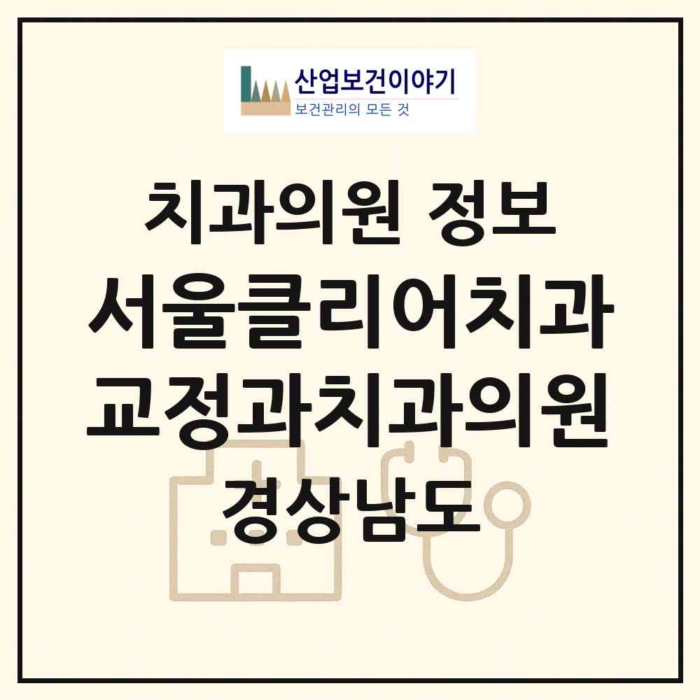 2026 서울클리어치과교정과치과의원 (김해시 내외동)|치과의원|요양기관 정보