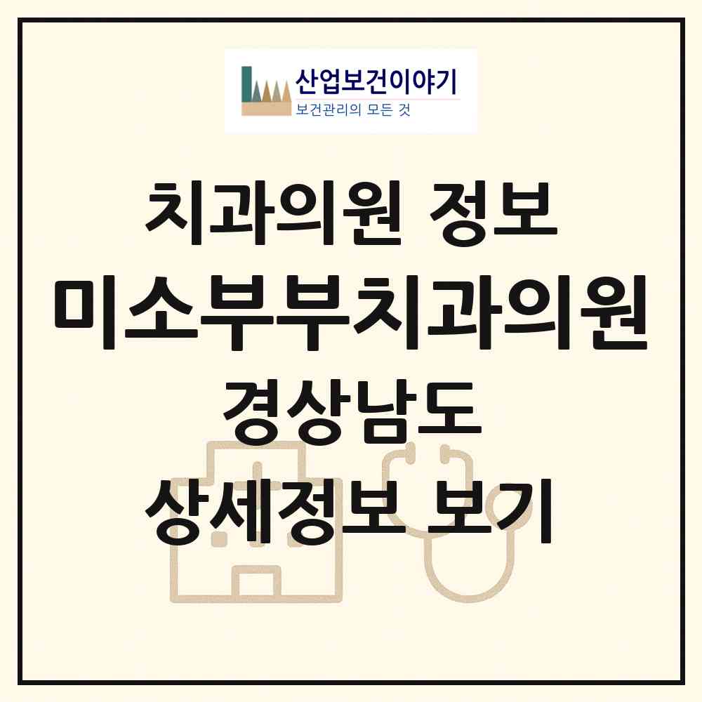 2026 미소부부치과의원 (창녕군 창녕읍)|치과의원|요양기관 정보
