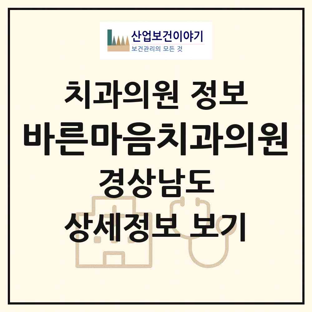 2026 바른마음치과의원 (양산시 물금읍)|치과의원|요양기관 정보