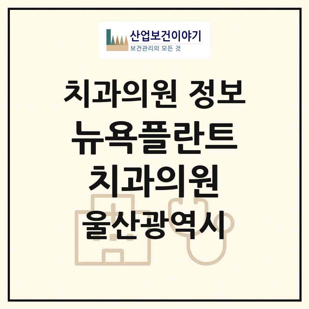 2026 뉴욕플란트치과의원 (울산 울주군 언양읍)|치과의원|요양기관 정보