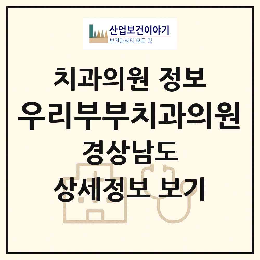 2026 우리부부치과의원 (사천시 사천읍)|치과의원|요양기관 정보