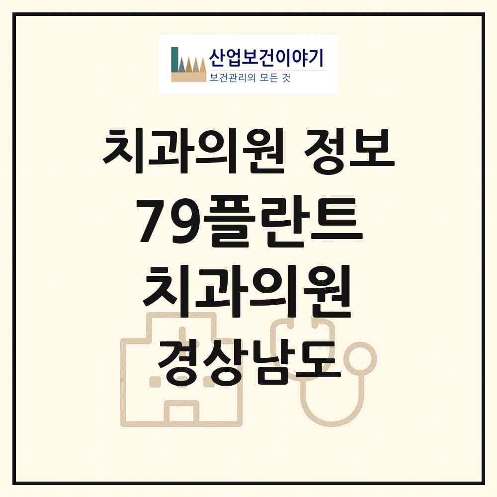 2026 79플란트 치과의원 (함안군 가야읍)|치과의원|요양기관 정보