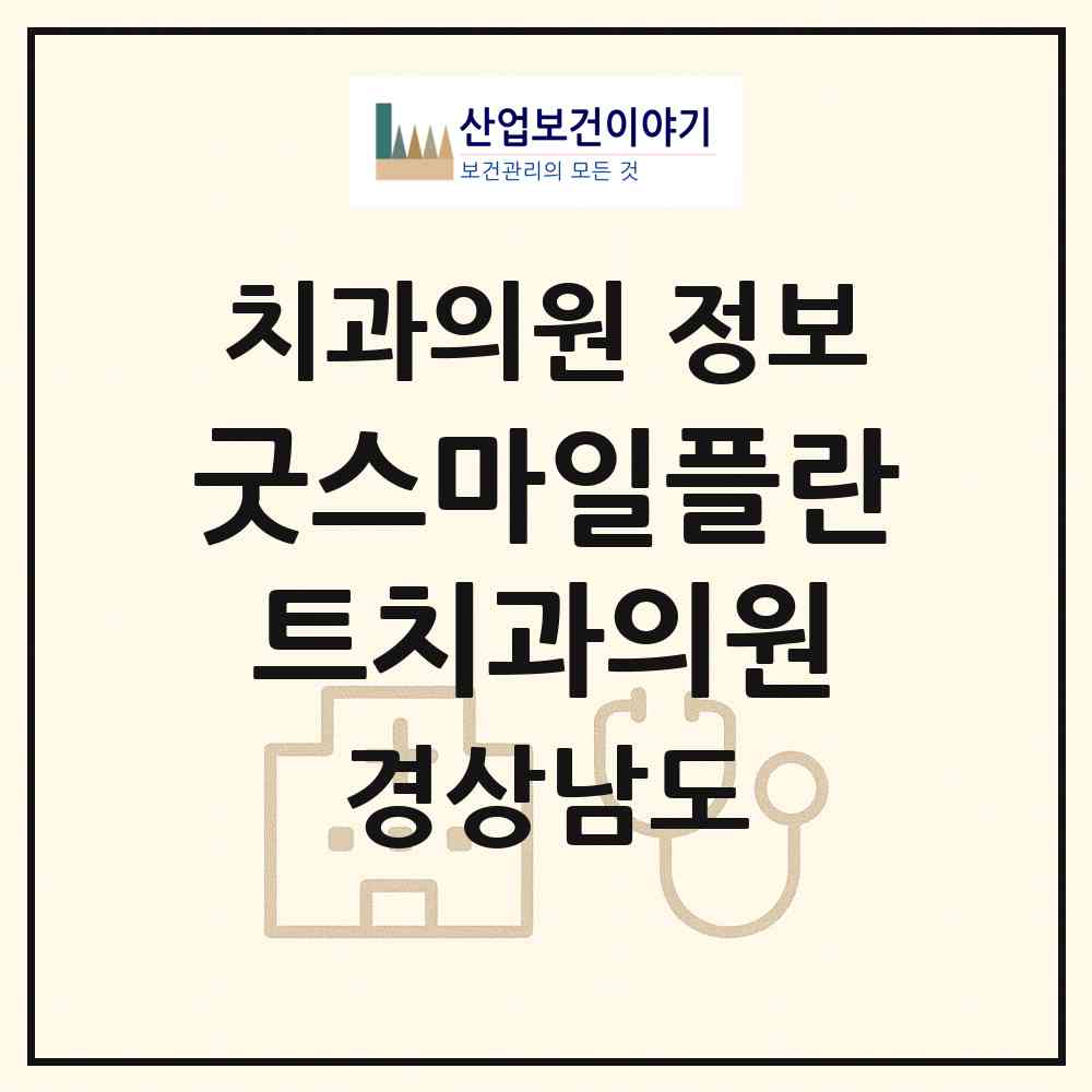 2026 굿스마일플란트치과의원 (김해시 진영읍)|치과의원|요양기관 정보