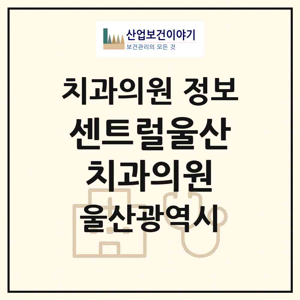 2026 센트럴울산치과의원 (울산 울주군 범서읍)|치과의원|요양기관 정보