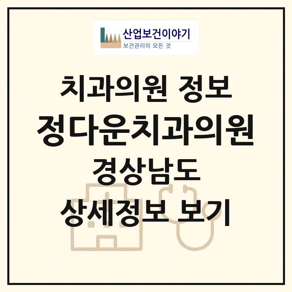 2026 정다운치과의원 (창원시 자은동)|치과의원|요양기관 정보