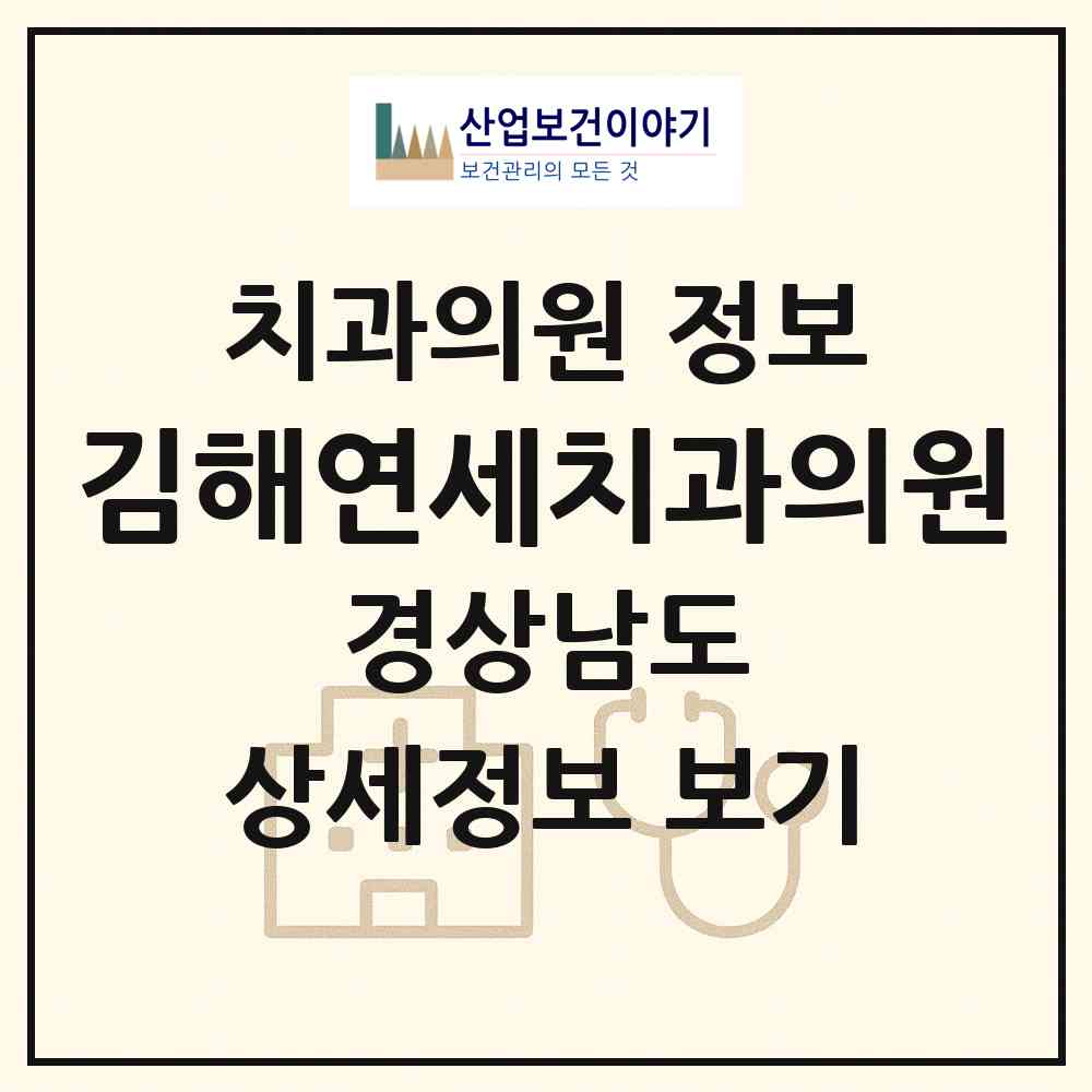 2026 김해연세치과의원 (김해시 내외동)|치과의원|요양기관 정보