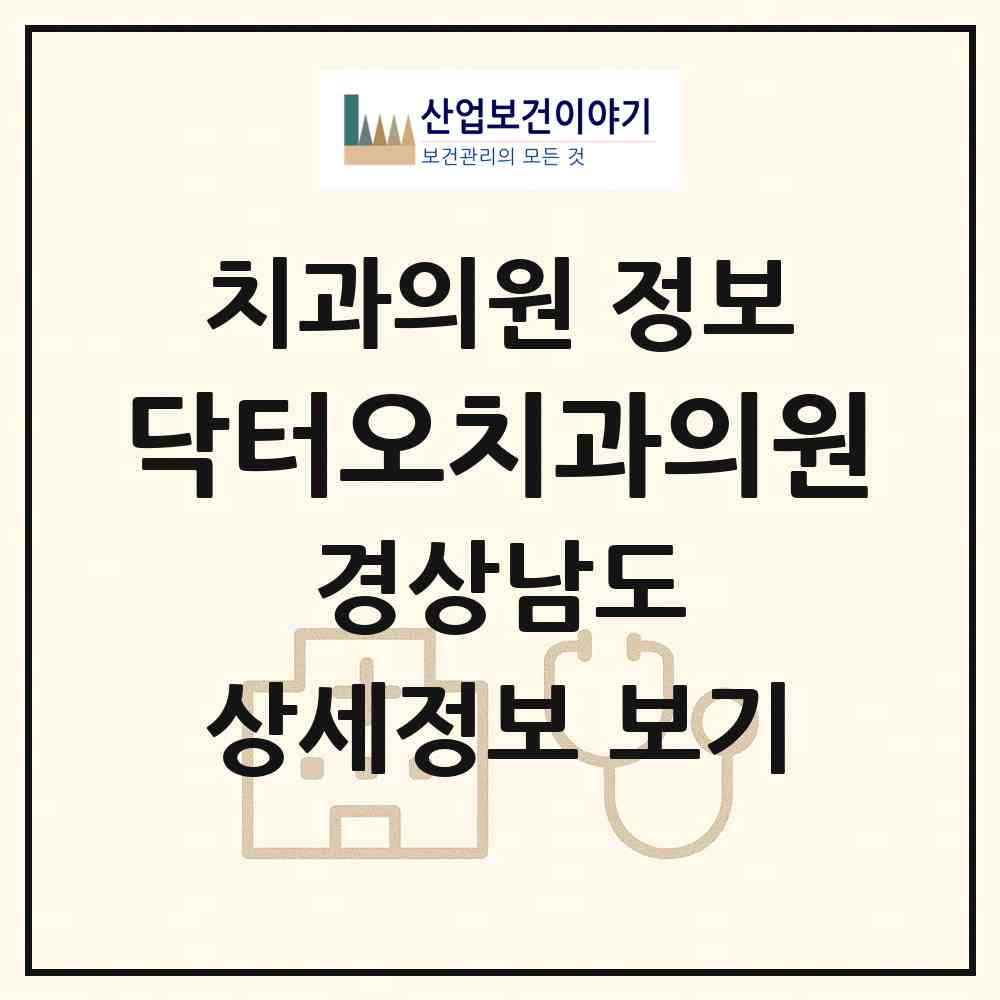 2026 닥터오치과의원 (창원시 가음정동)|치과의원|요양기관 정보