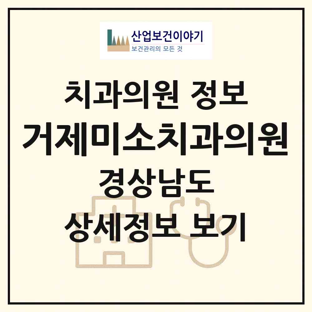 2026 거제미소치과의원 (거제시 거제면)|치과의원|요양기관 정보