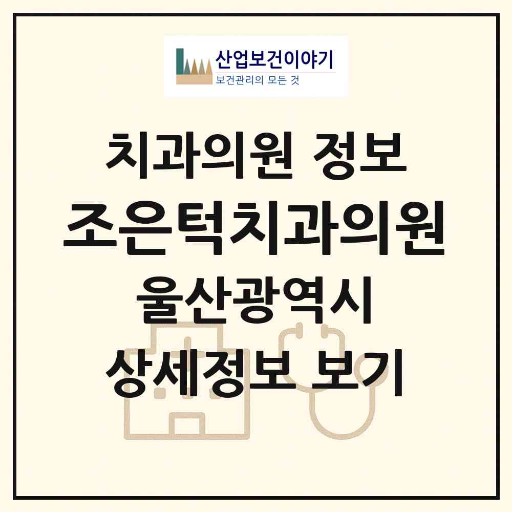 2026 조은턱치과의원 (울산 남구 삼산동)|치과의원|요양기관 정보