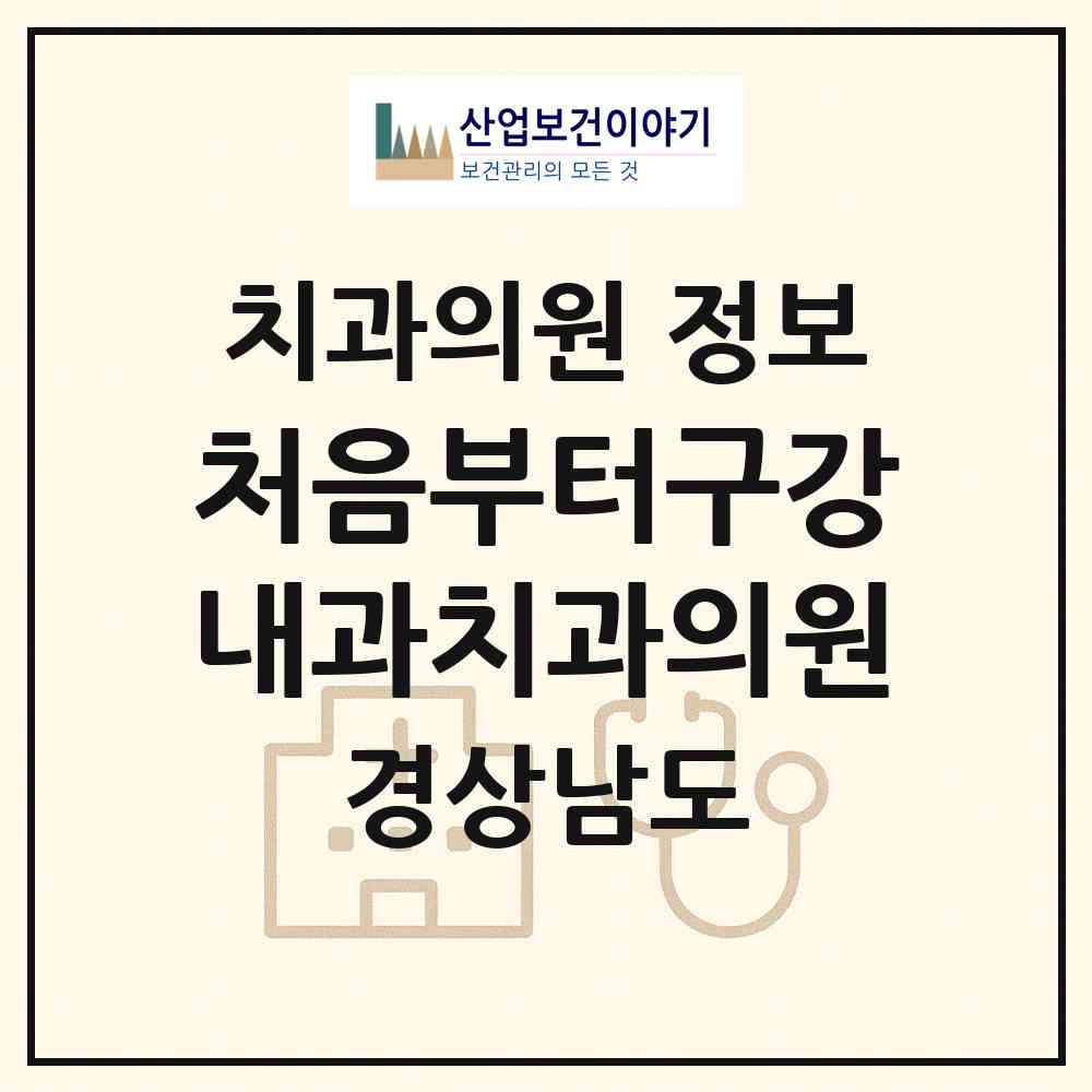 2026 처음부터구강내과치과의원 (창원시 상남동)|치과의원|요양기관 정보