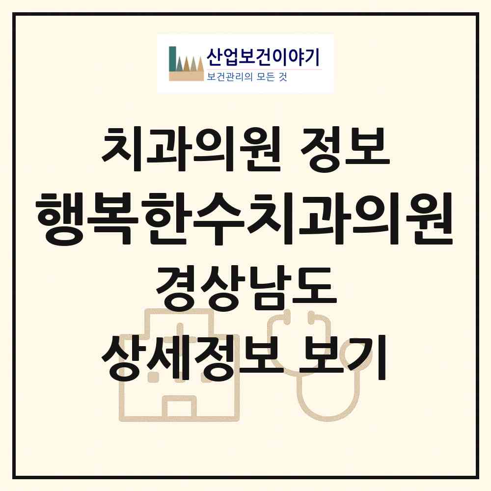 2026 행복한수치과의원 (창원시 성주동)|치과의원|요양기관 정보