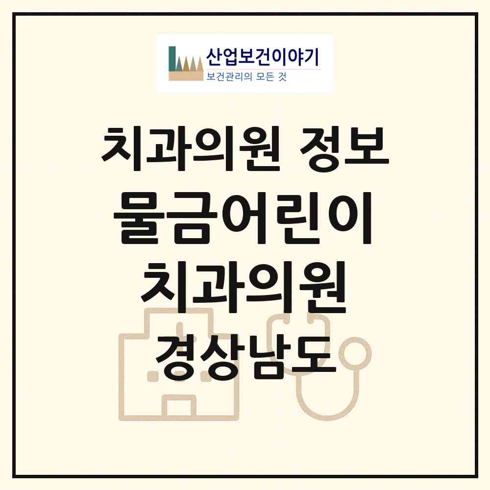 2026 물금어린이치과의원 (양산시 물금읍)|치과의원|요양기관 정보
