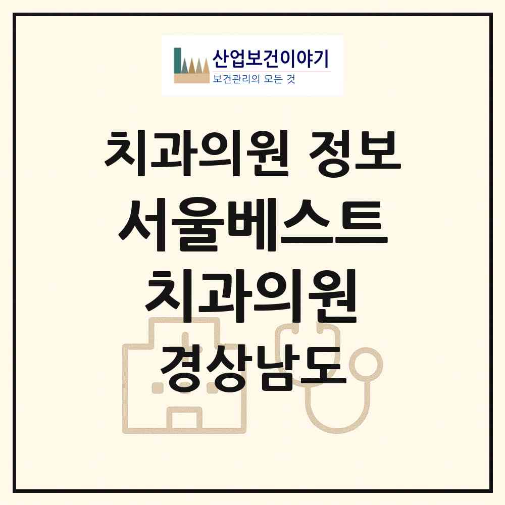 2026 서울베스트치과의원 (양산시 물금읍)|치과의원|요양기관 정보