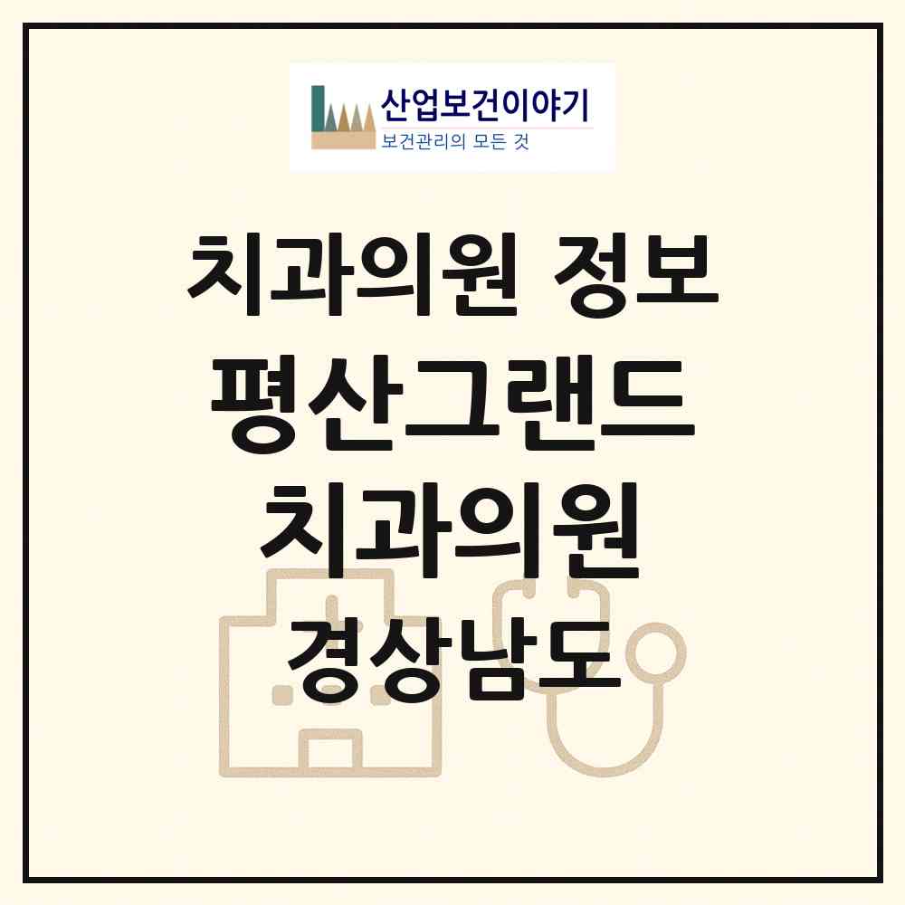 2026 평산그랜드치과의원 (양산시 평산동)|치과의원|요양기관 정보