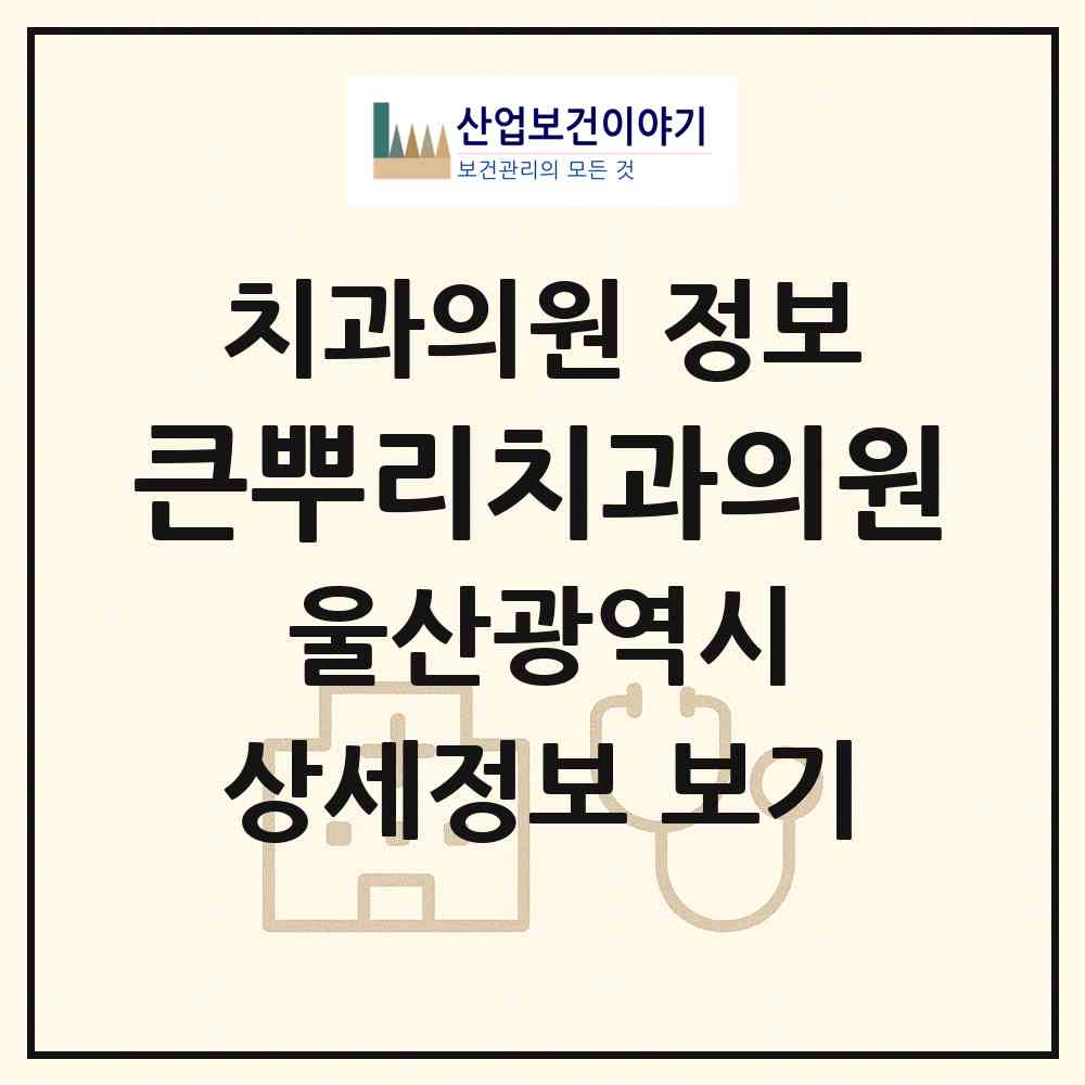 2026 큰뿌리치과의원 (울산 남구 달동)|치과의원|요양기관 정보