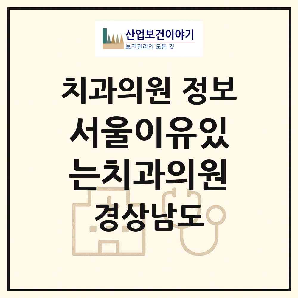 2026 서울이유있는치과의원 (양산시 물금읍)|치과의원|요양기관 정보