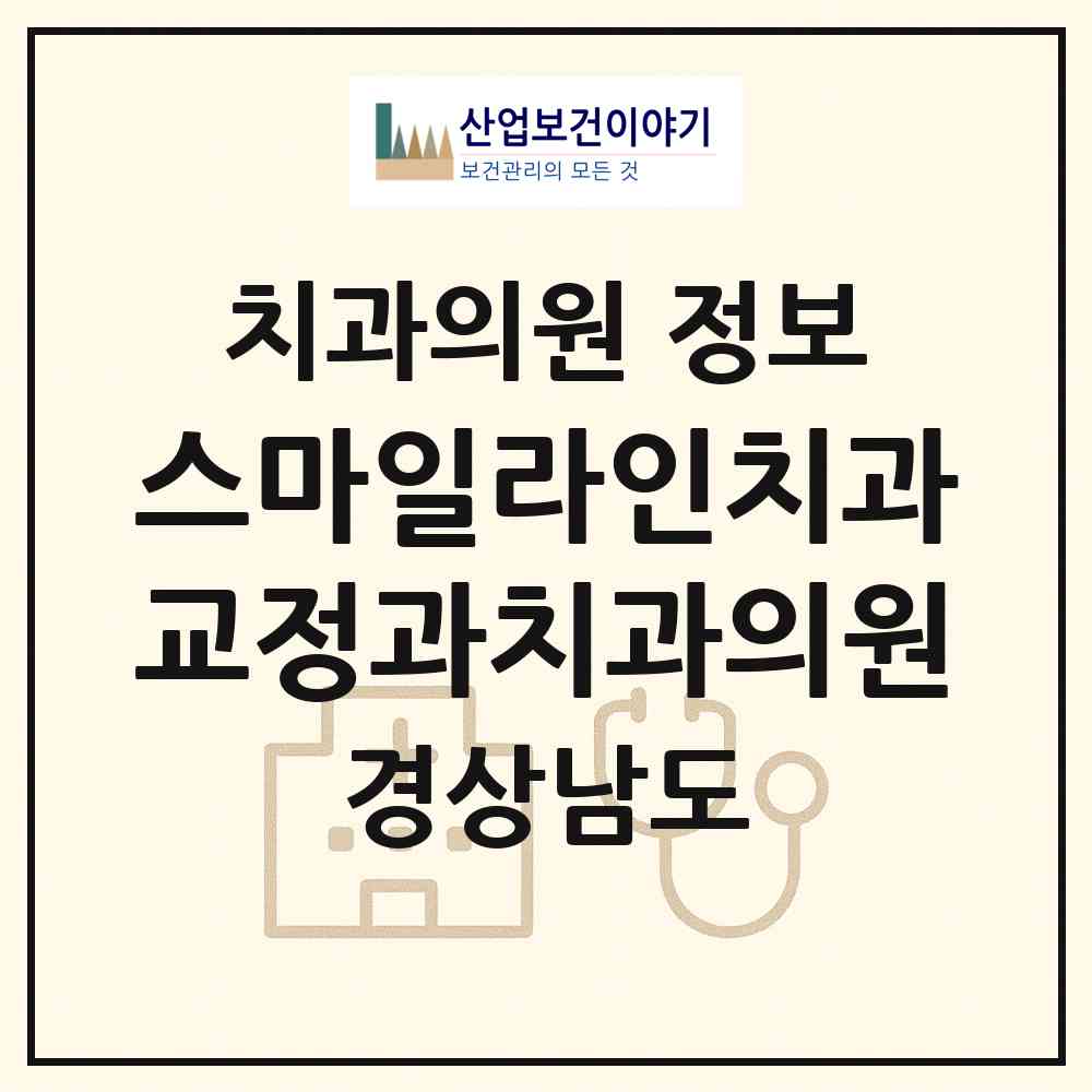 2026 스마일라인치과교정과치과의원 (김해시 장유3동)|치과의원|요양기관 정보