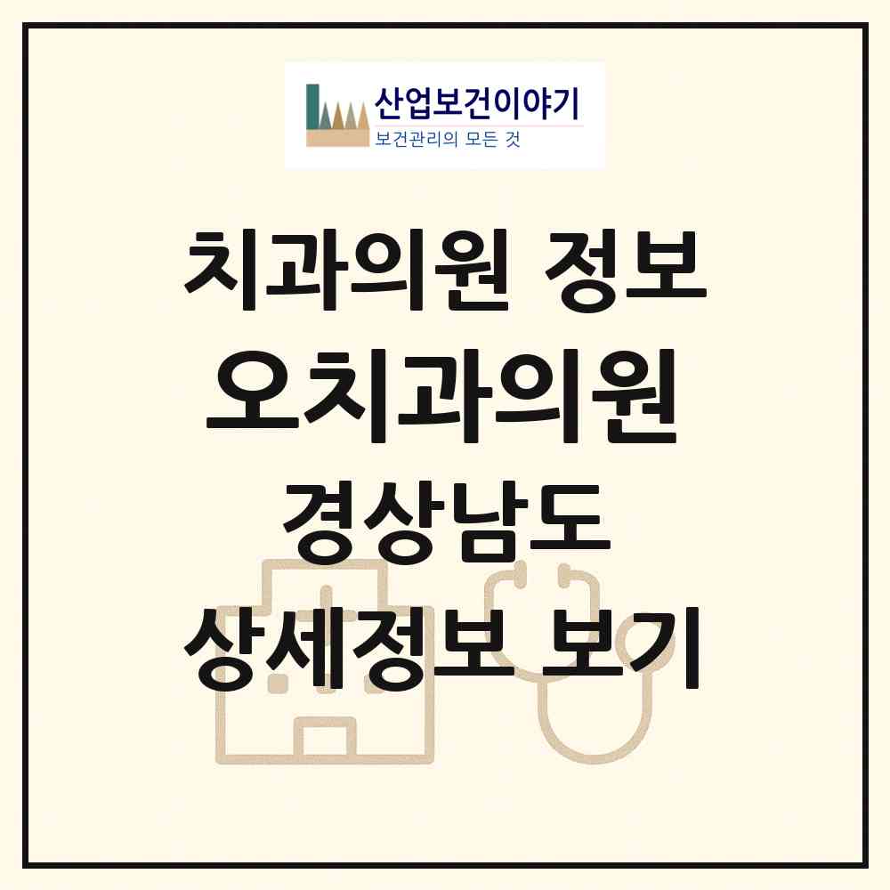 2026 오치과의원 (함안군 칠원읍)|치과의원|요양기관 정보