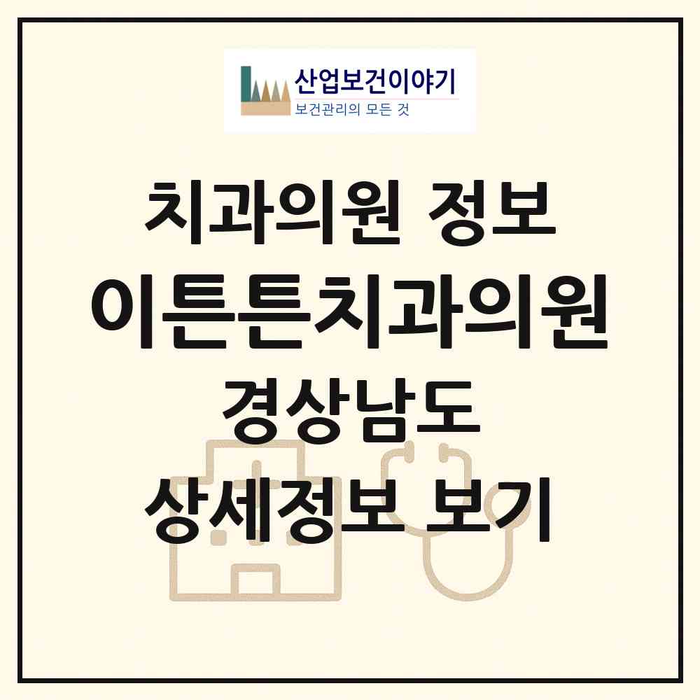 2026 이튼튼치과의원 (창원시 명곡동)|치과의원|요양기관 정보