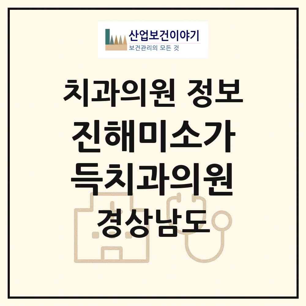 2026 진해미소가득치과의원 (창원시 석동)|치과의원|요양기관 정보