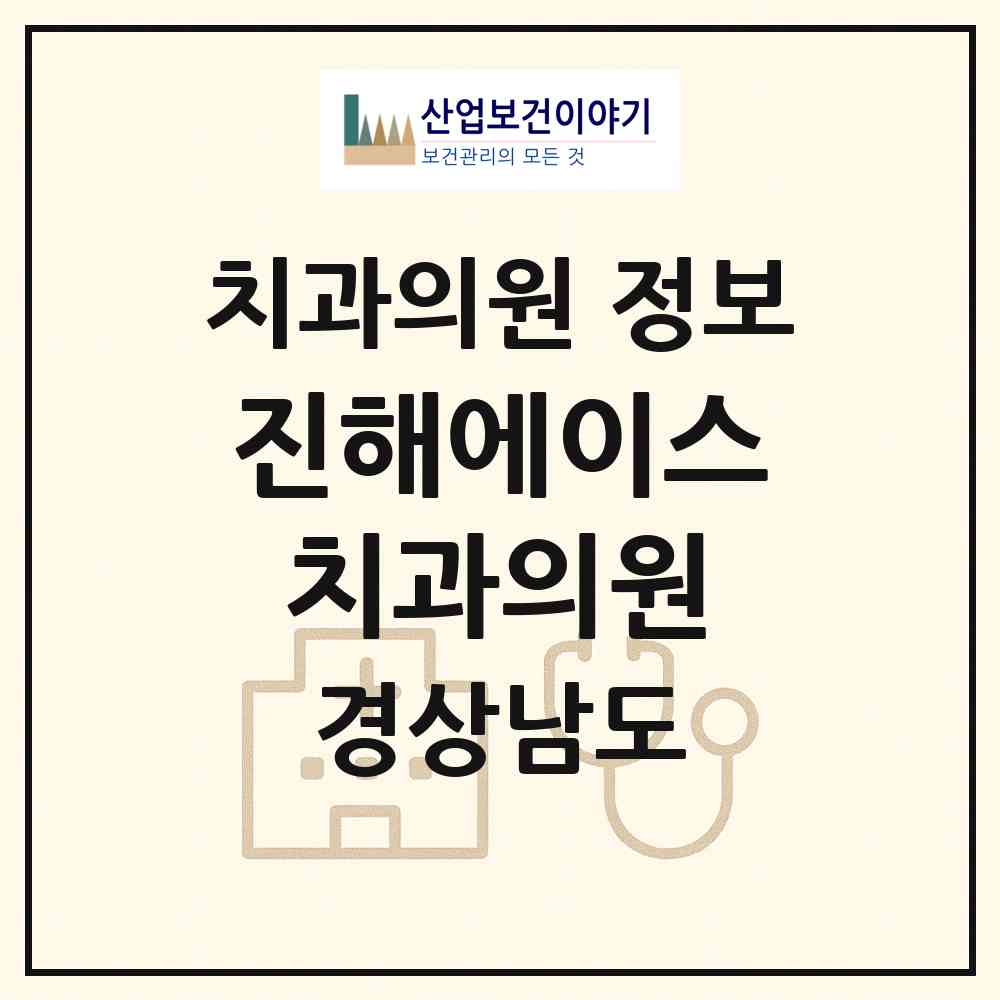 2026 진해에이스치과의원 (창원시 풍호동)|치과의원|요양기관 정보