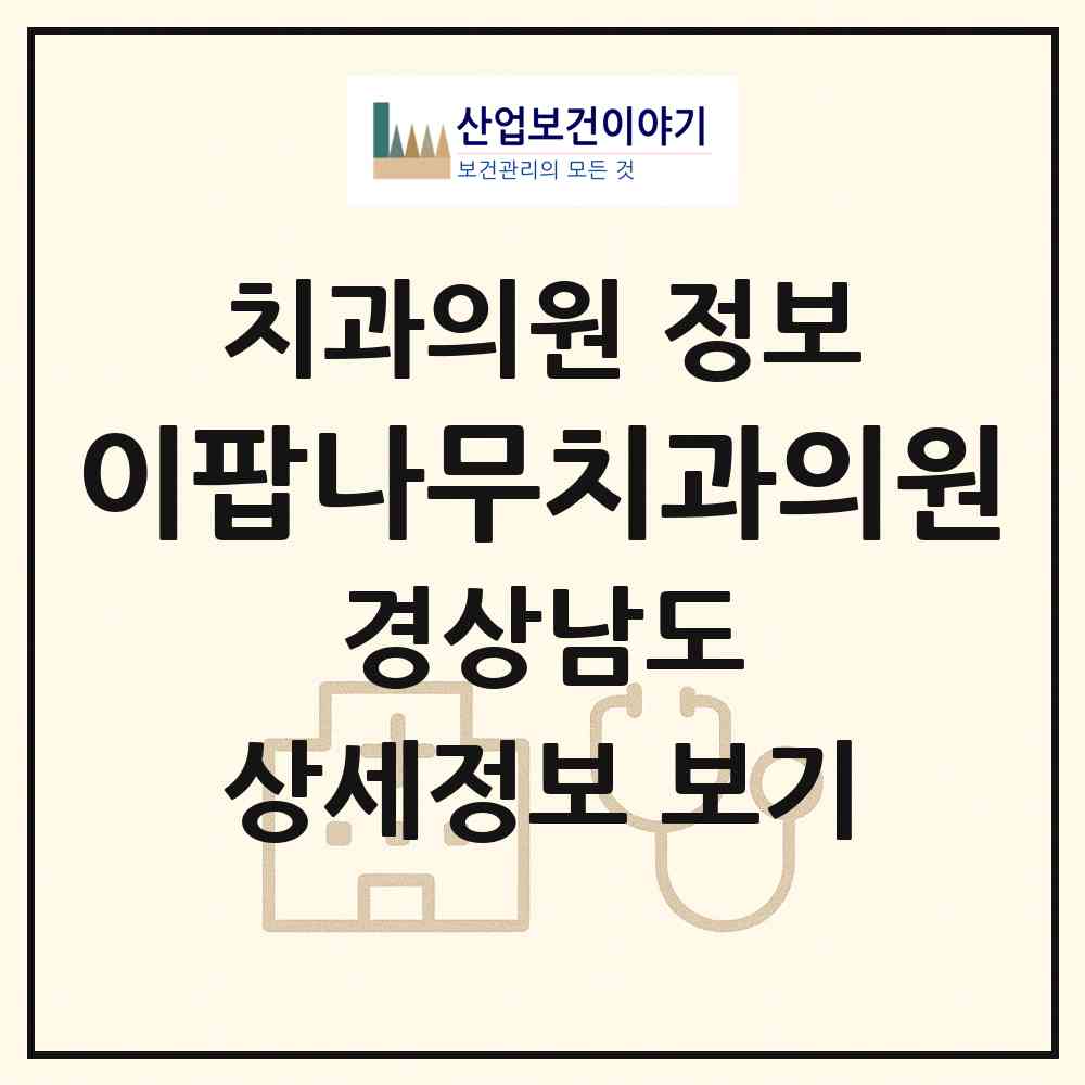 2026 이팝나무치과의원 (양산시 삼성동)|치과의원|요양기관 정보