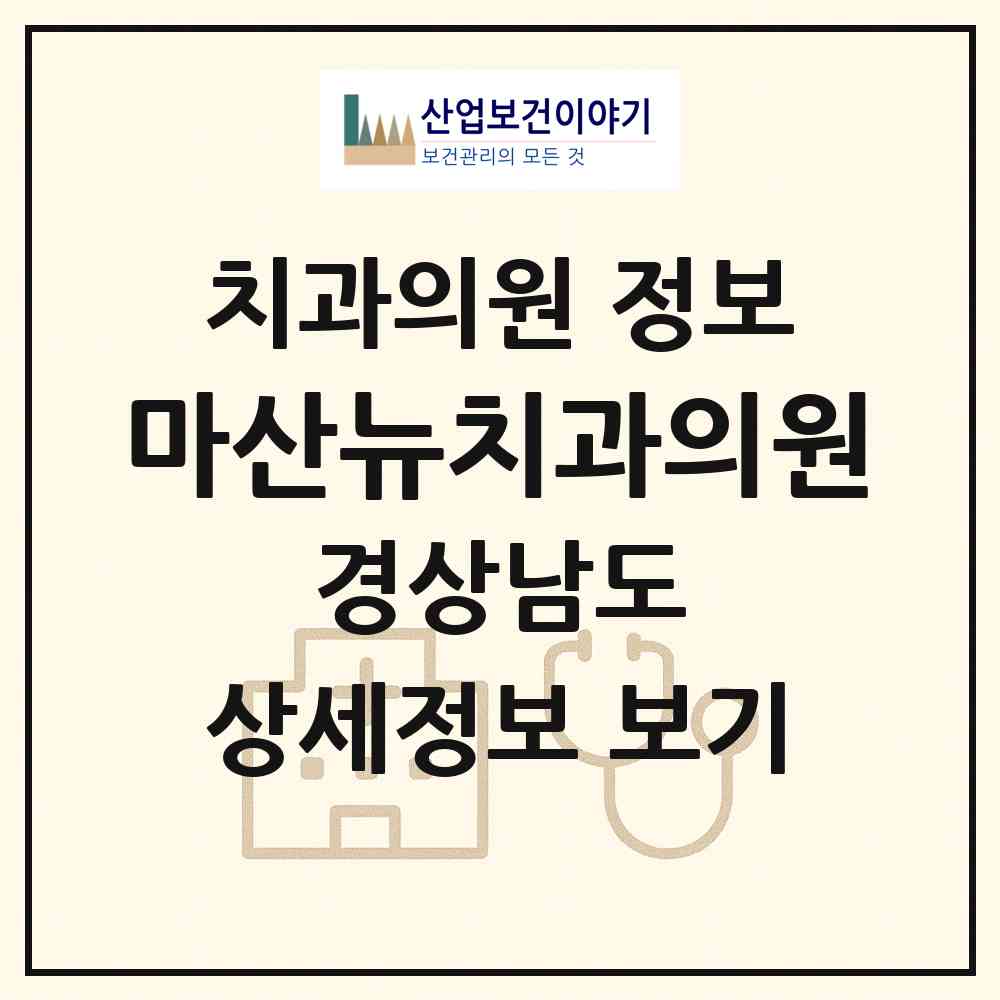 2026 마산뉴치과의원 (창원시 석전동)|치과의원|요양기관 정보