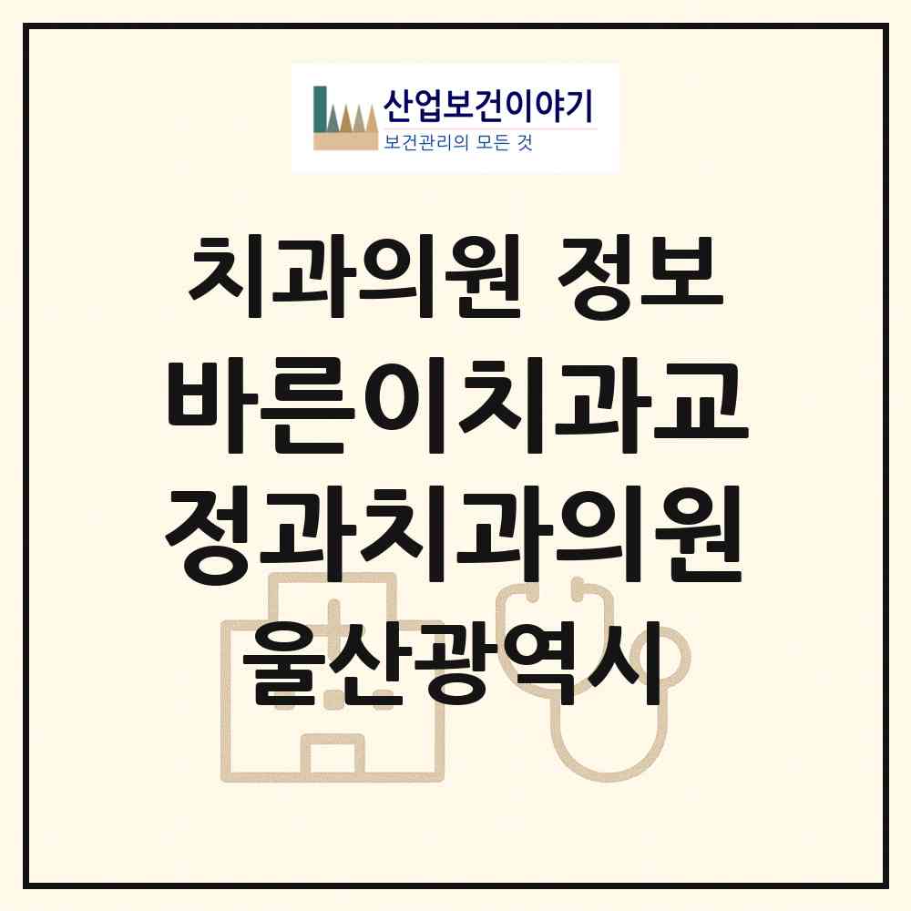 2026 바른이치과교정과치과의원 (울산 남구 삼산동)|치과의원|요양기관 정보