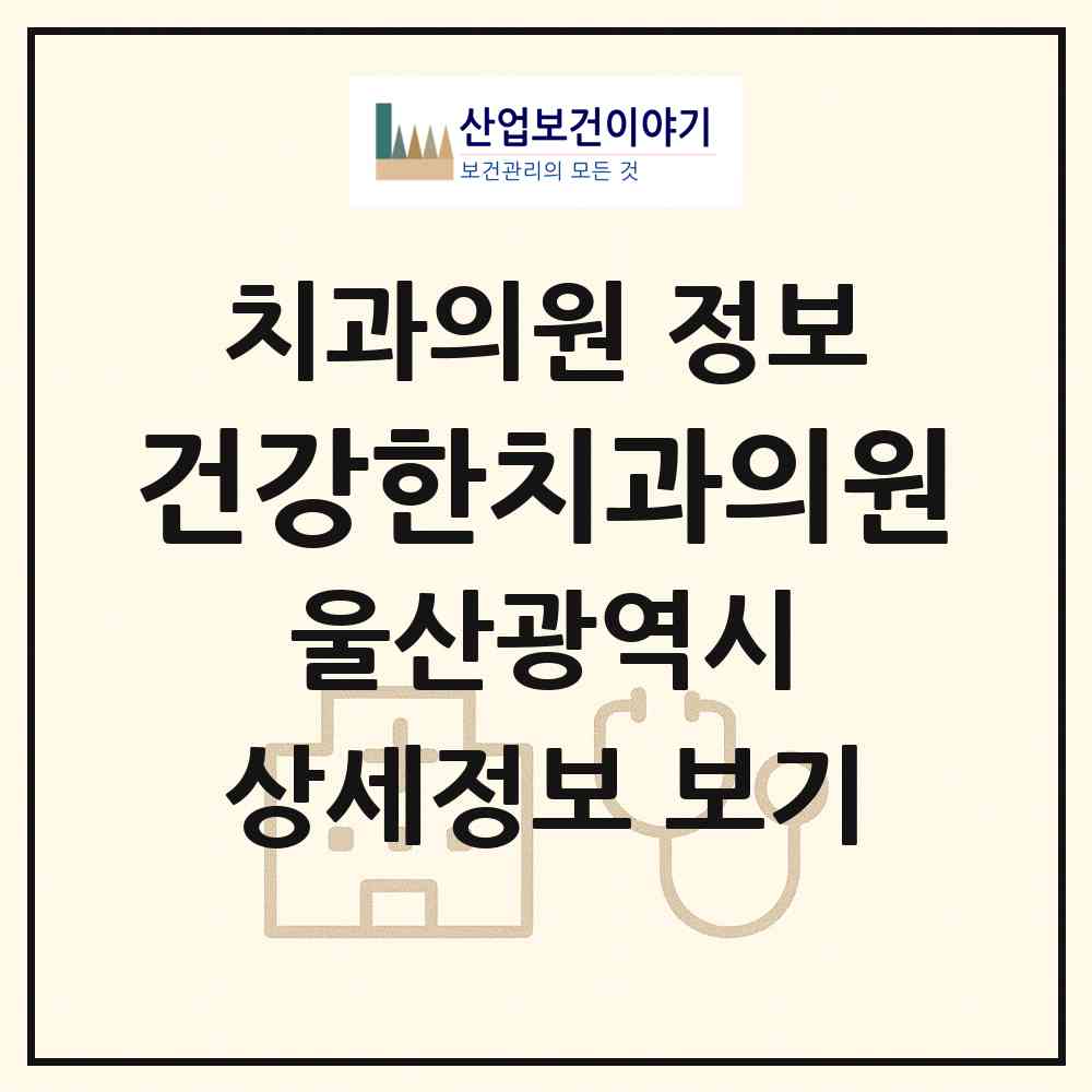 2026 건강한치과의원 (울산 남구 신정2동)|치과의원|요양기관 정보
