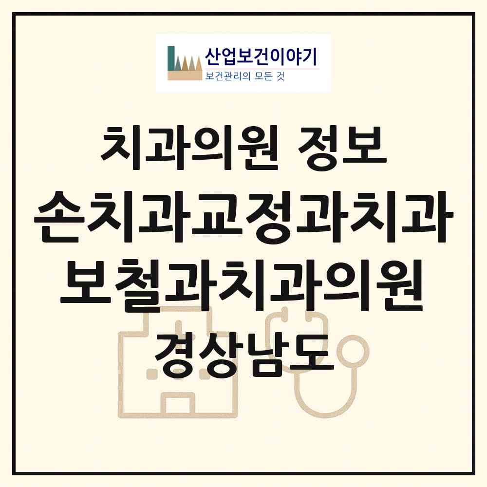 2026 손치과교정과치과보철과치과의원 (진주시 중앙동)|치과의원|요양기관 정보
