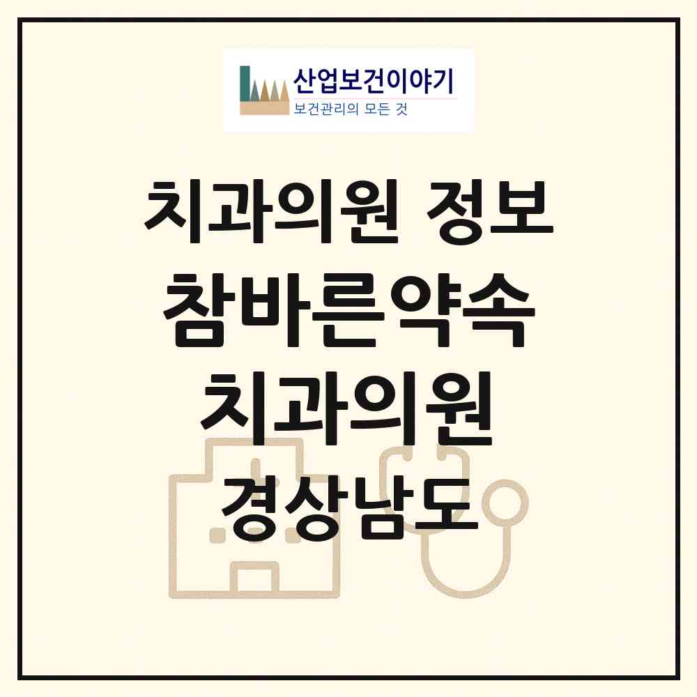 2026 참바른약속치과의원 (사천시 벌용동)|치과의원|요양기관 정보