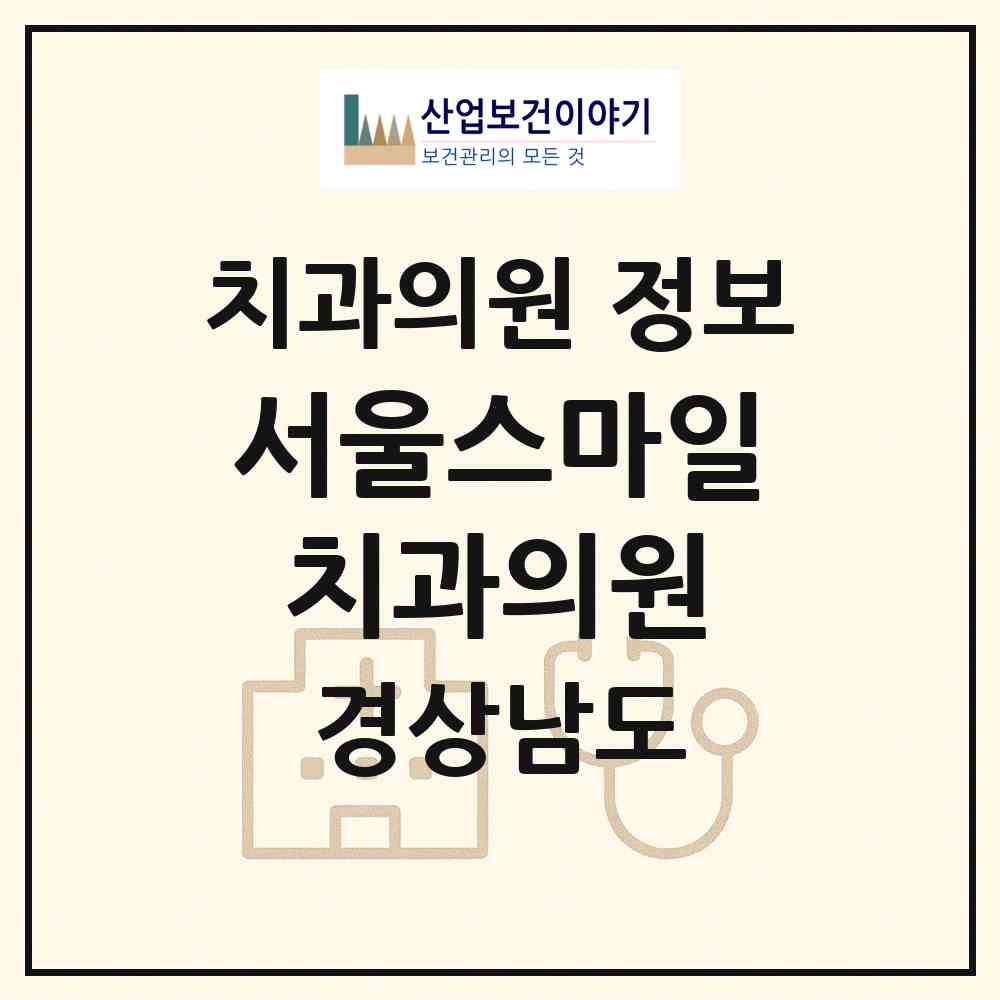 2026 서울스마일치과의원 (통영시 중앙동)|치과의원|요양기관 정보