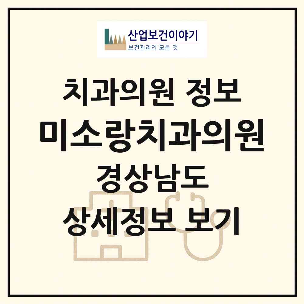 2026 미소랑치과의원 (양산시 물금읍)|치과의원|요양기관 정보
