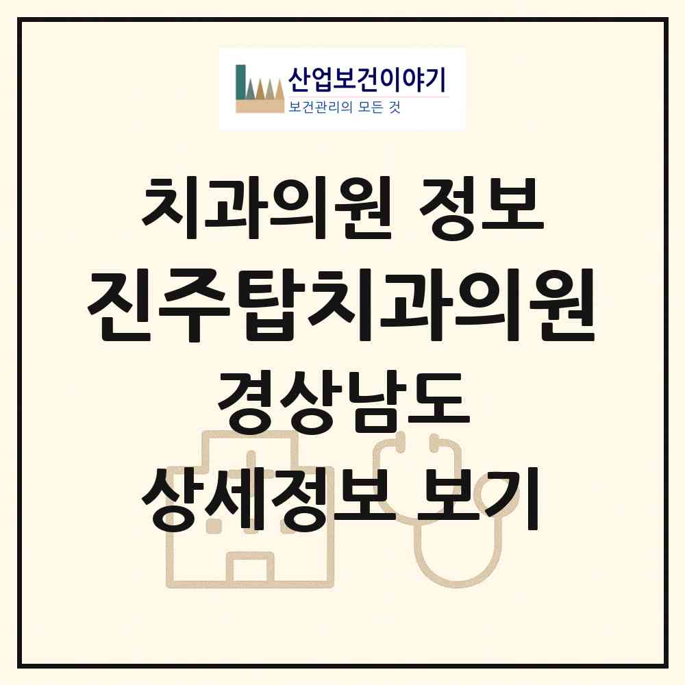 2026 진주탑치과의원 (진주시 상대동)|치과의원|요양기관 정보