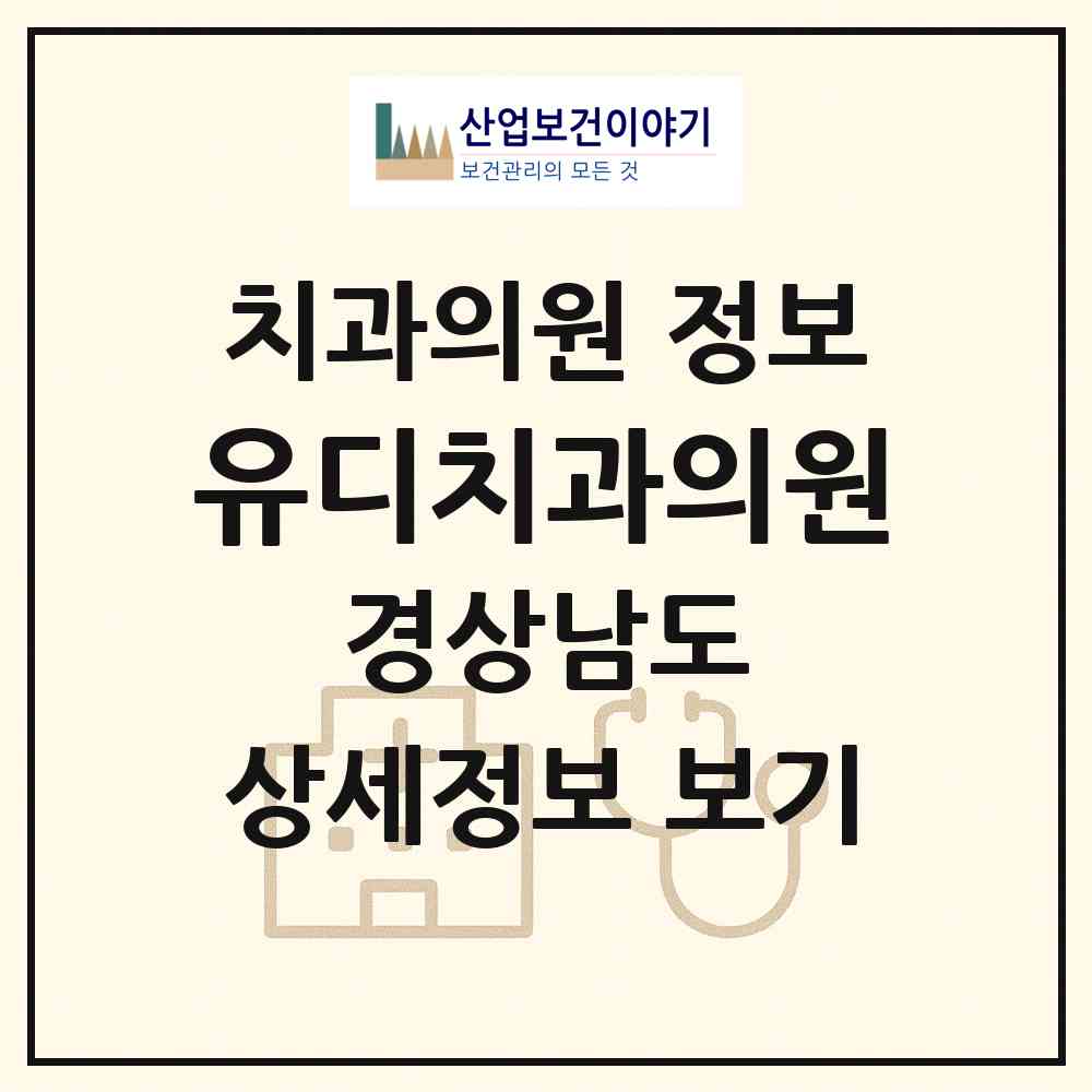 2026 유디치과의원 (창원시 중앙동)|치과의원|요양기관 정보