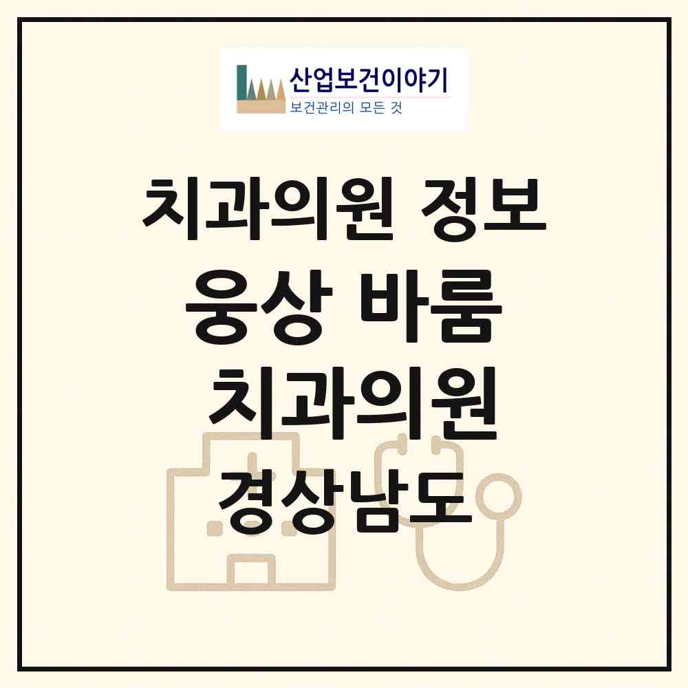 2026 웅상 바룸 치과의원 (양산시 서창동)|치과의원|요양기관 정보