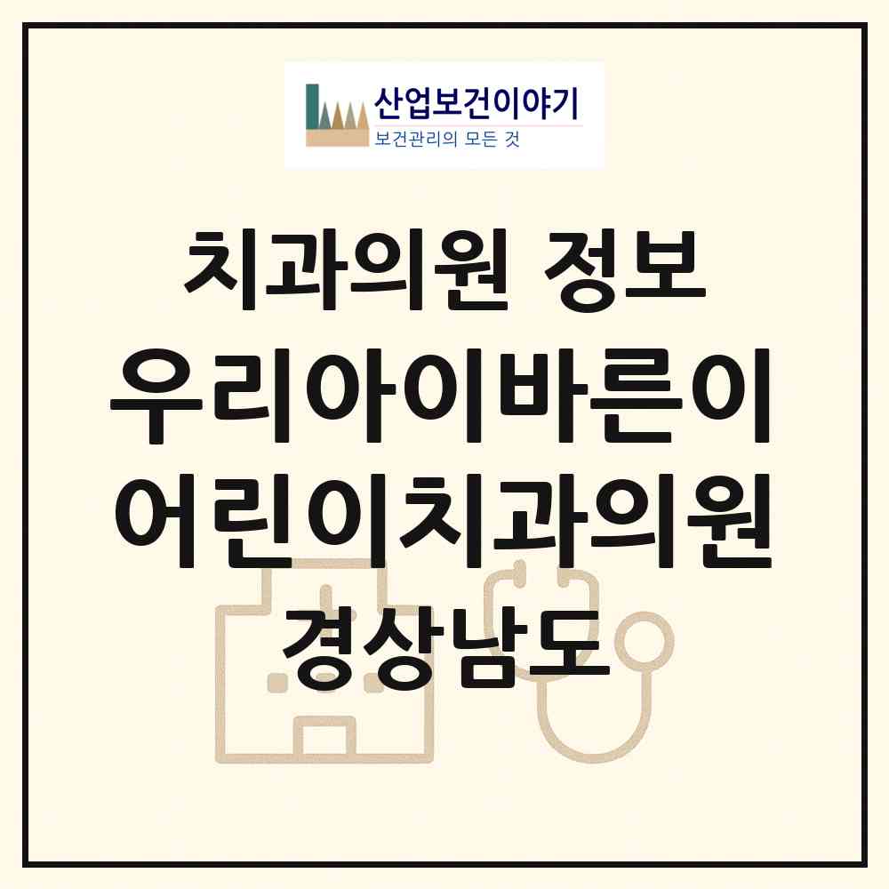 2026 우리아이바른이 어린이치과의원 (양산시 물금읍)|치과의원|요양기관 정보