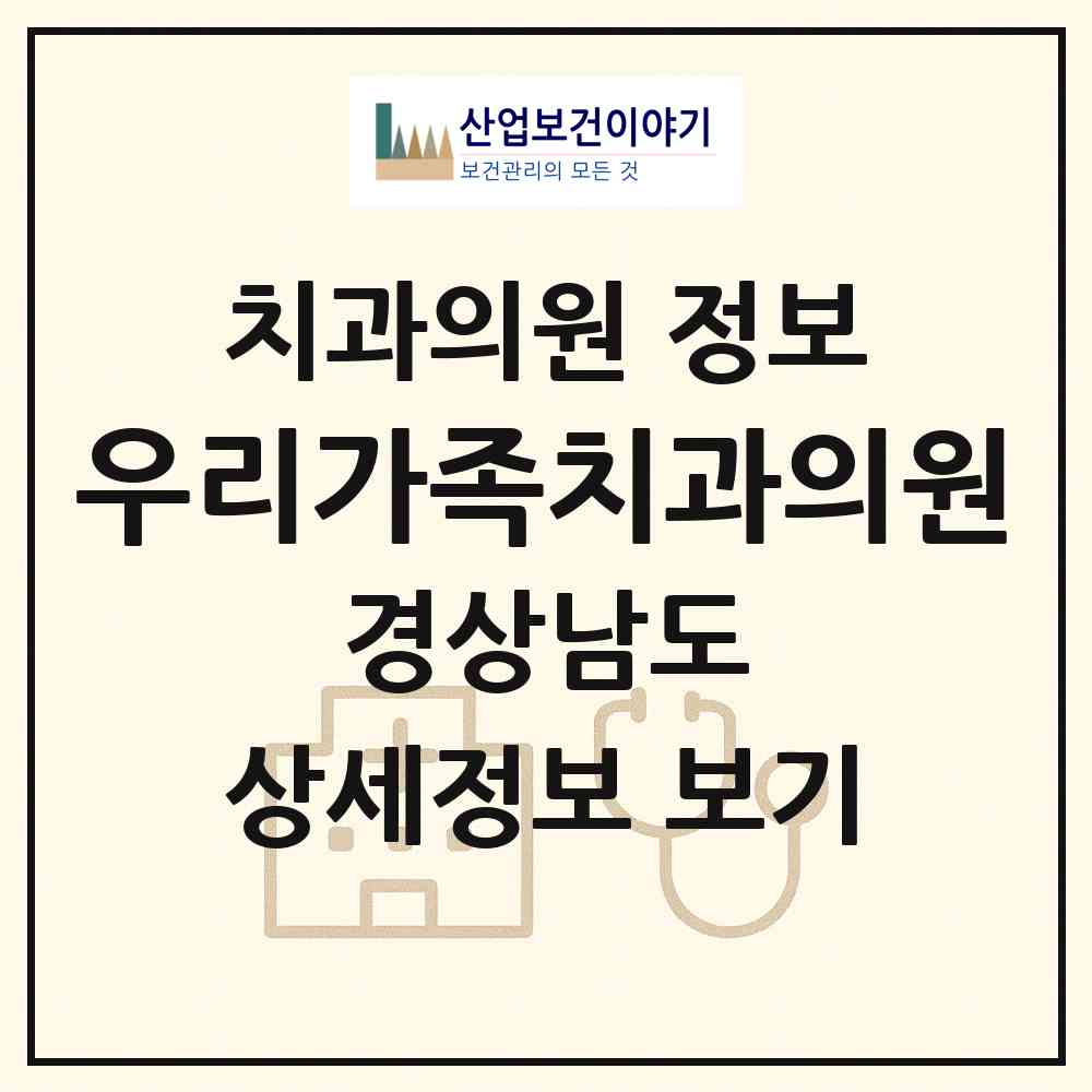 2026 우리가족치과의원 (창원시 봉림동)|치과의원|요양기관 정보