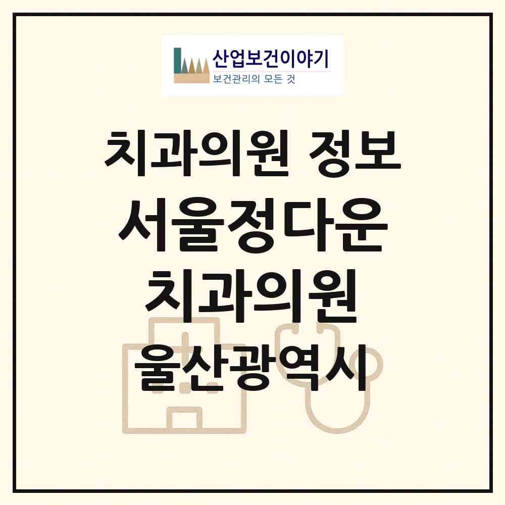 2026 서울정다운치과의원 (울산 중구 다운동)|치과의원|요양기관 정보