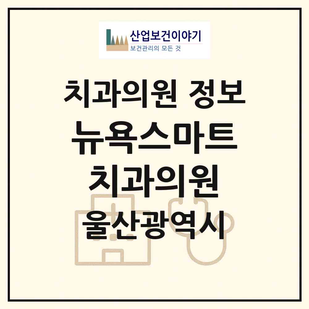 2026 뉴욕스마트치과의원 (울산 울주군 온양읍)|치과의원|요양기관 정보