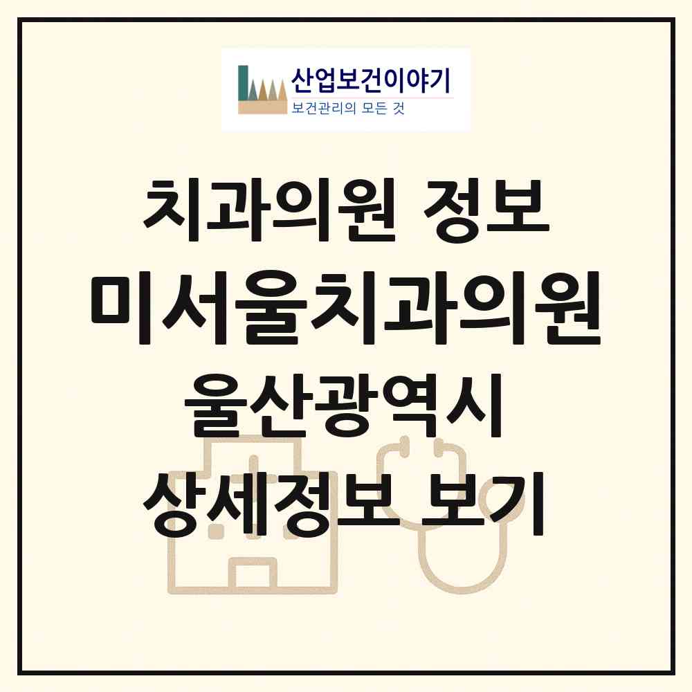 2026 미서울치과의원 (울산 북구 농소1동)|치과의원|요양기관 정보