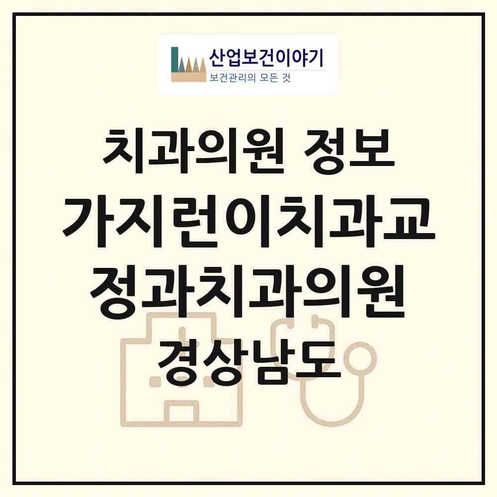 2026 가지런이치과교정과치과의원 (진주시 평거동)|치과의원|요양기관 정보