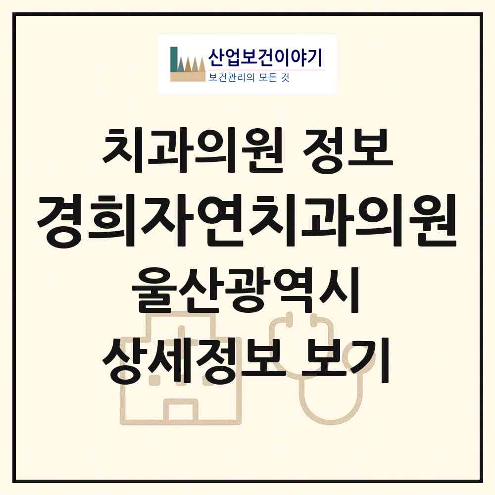 2026 경희자연치과의원 (울산 남구 삼산동)|치과의원|요양기관 정보