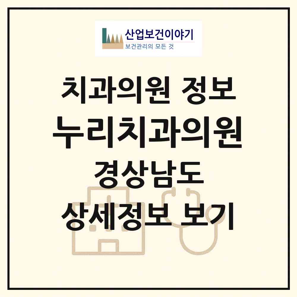 2026 누리치과의원 (양산시 덕계동)|치과의원|요양기관 정보