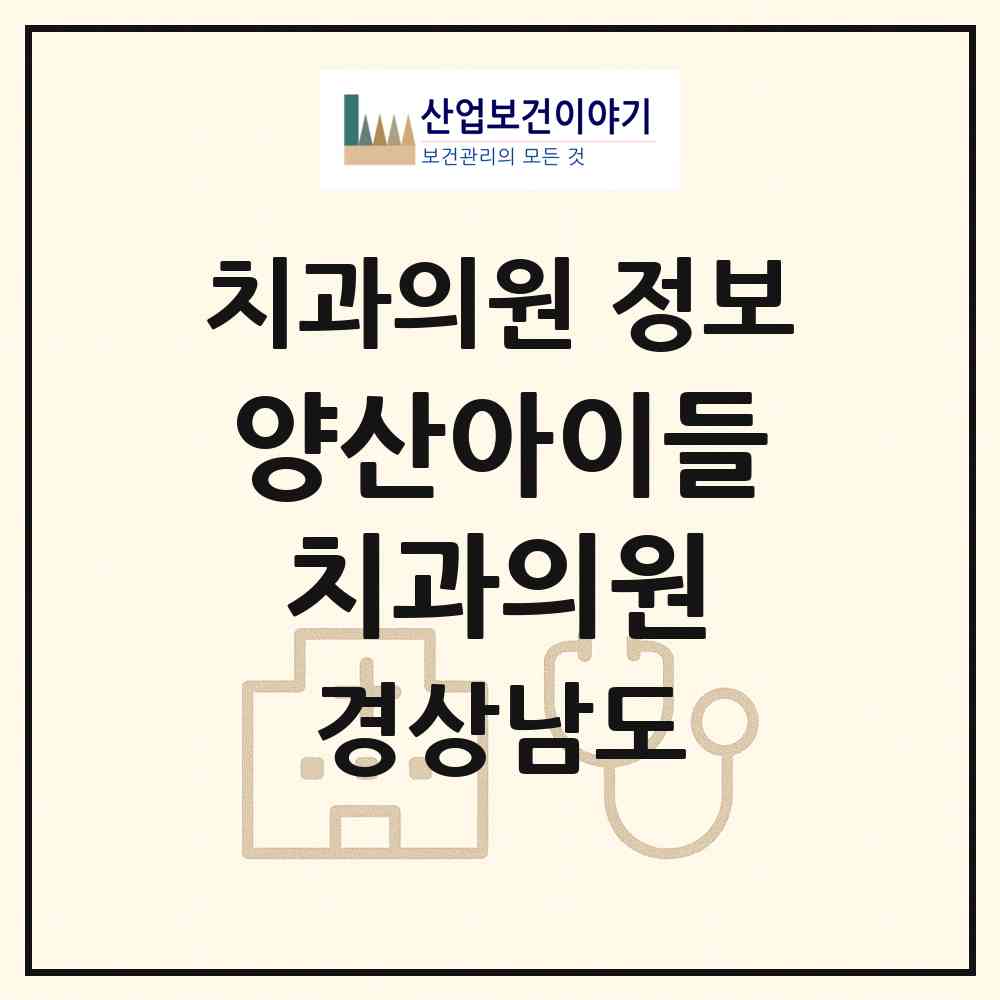 2026 양산아이들치과의원 (양산시 물금읍)|치과의원|요양기관 정보