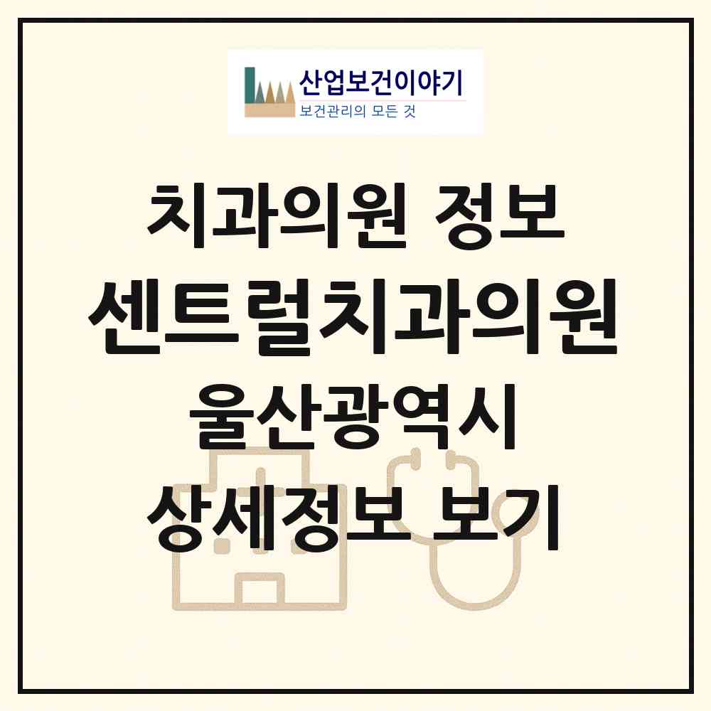 2026 센트럴치과의원 (울산 남구 옥동)|치과의원|요양기관 정보