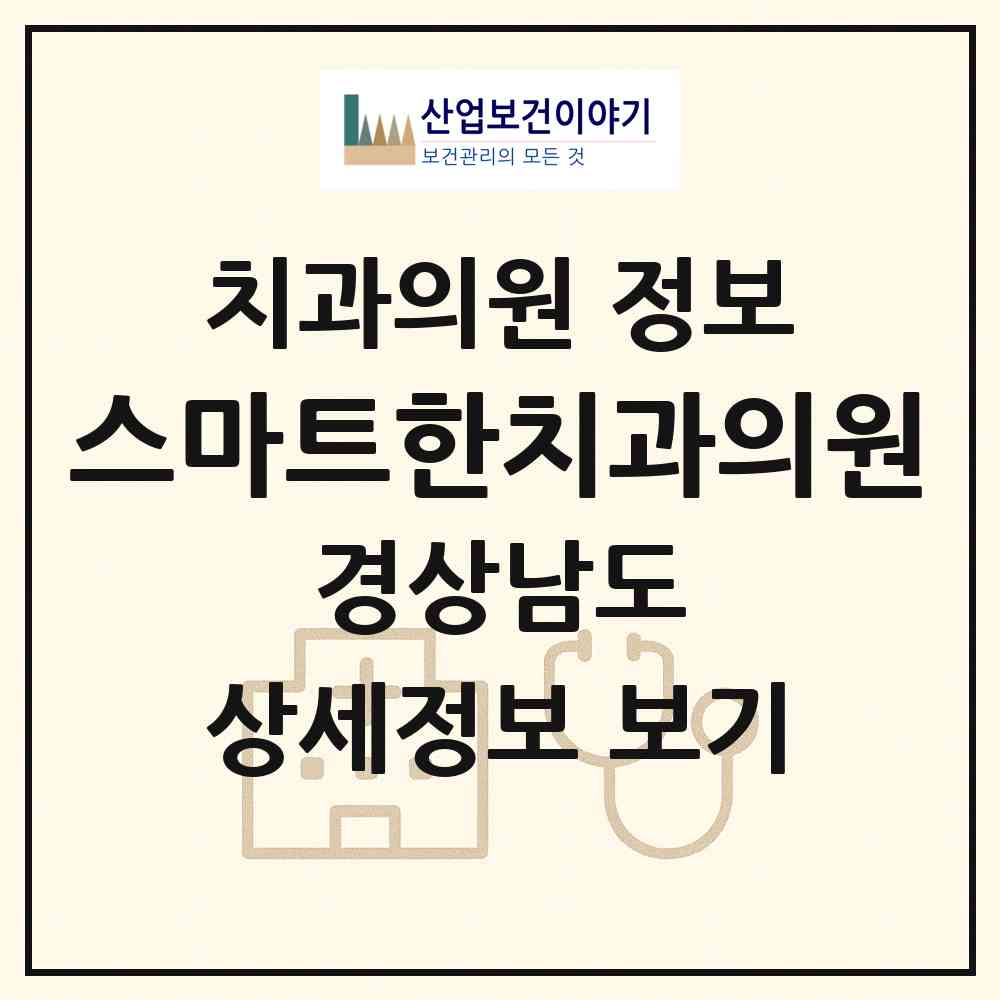 2026 스마트한치과의원 (진주시 충무공동)|치과의원|요양기관 정보